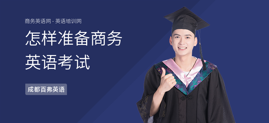 怎样准备商务英语考试