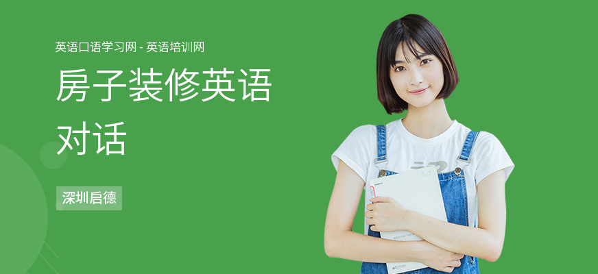 房子装修英语对话