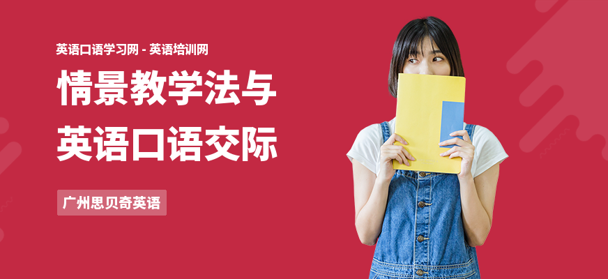 情景教学法与英语口语交际