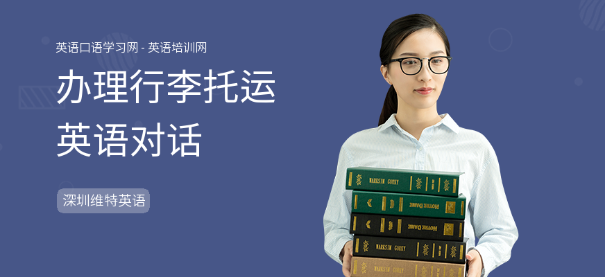 办理行李托运英语对话