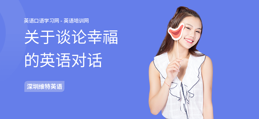 关于谈论幸福的英语对话