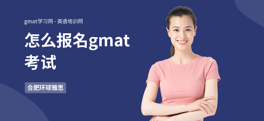 怎么报名gmat考试