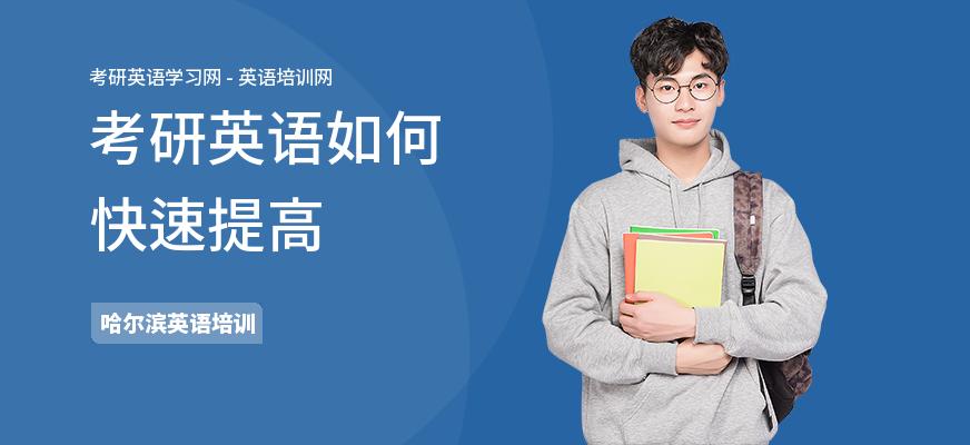 考研英语如何快速提高