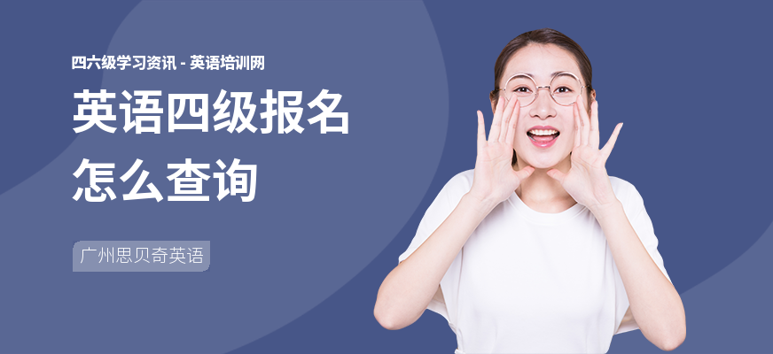 英语四级报名怎么查询