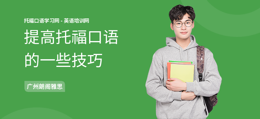 提高托福口语的一些技巧