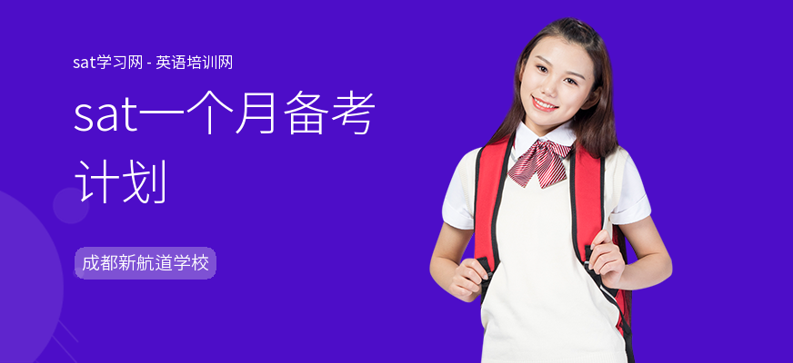 sat一个月备考计划
