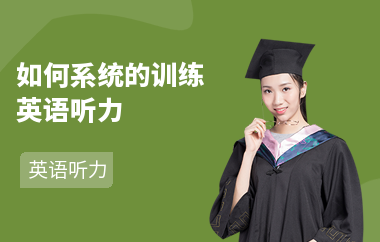 如何系统的训练英语听力
