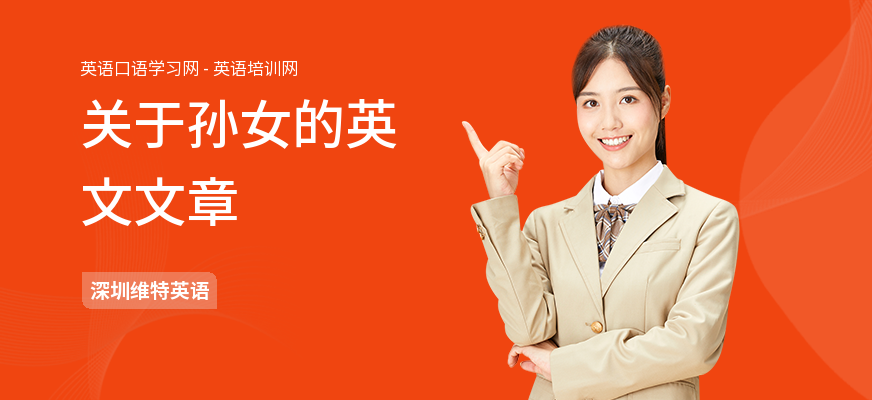 关于孙女的英文文章