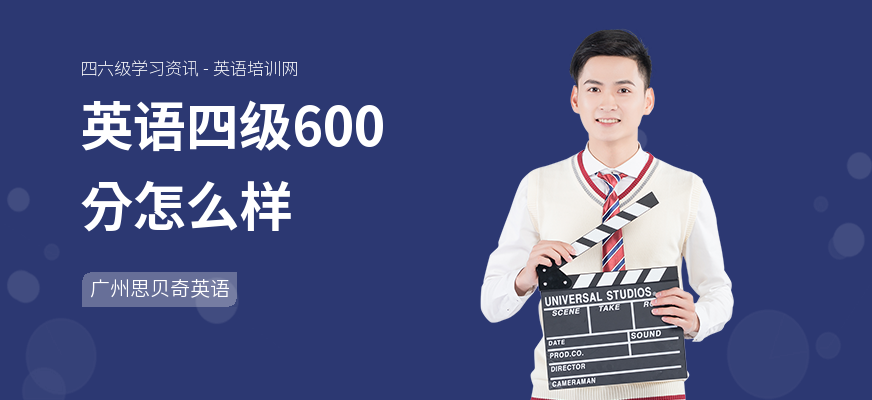 英语四级600分怎么样