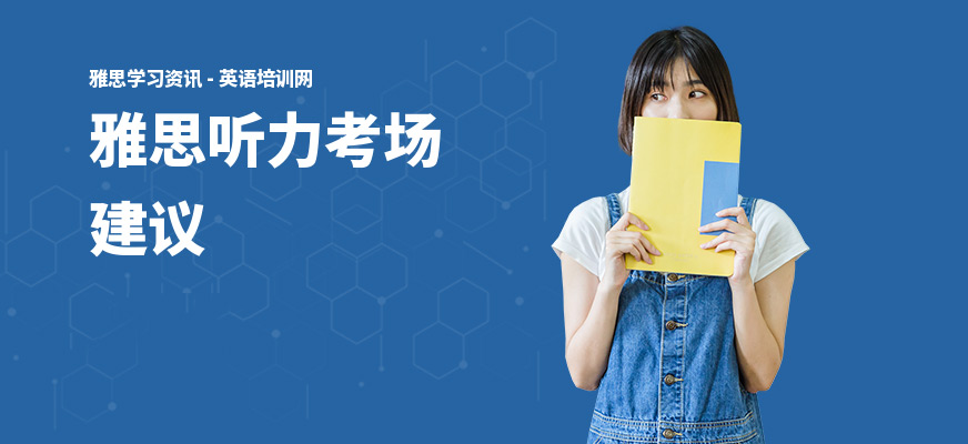 雅思听力考场建议
