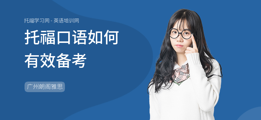托福口语如何有效备考