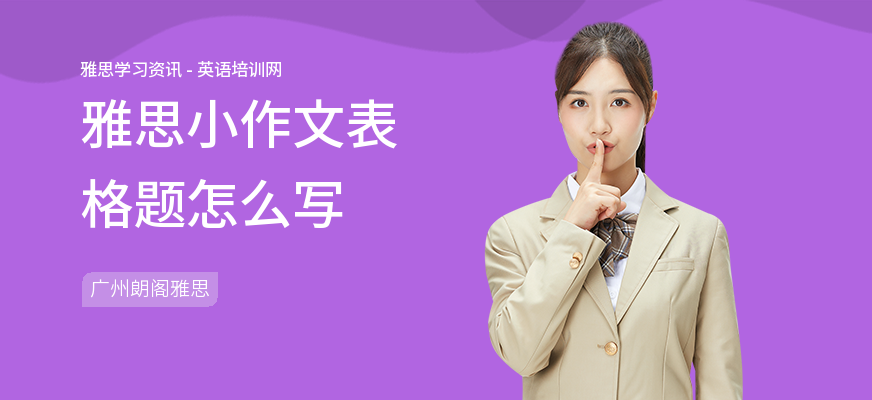 雅思小作文表格题怎么写