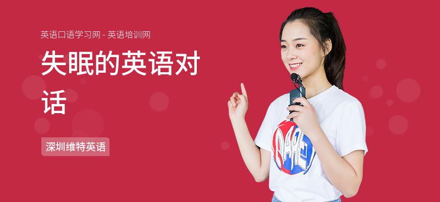失眠的英语对话
