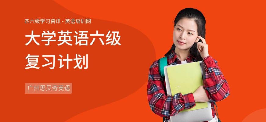 大学英语六级复习计划