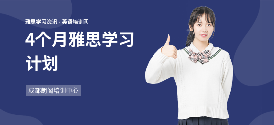 4个月雅思学习计划
