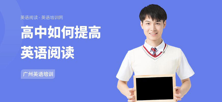 高中如何提高英语阅读