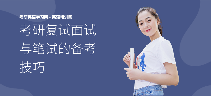 考研复试面试与笔试的备考技巧