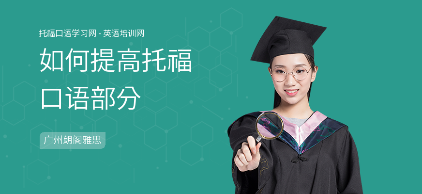 如何提高托福口语部分