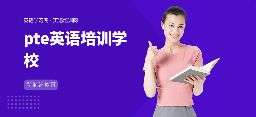 pte英语培训学校