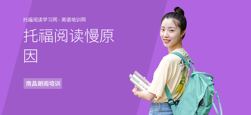 托福阅读慢原因