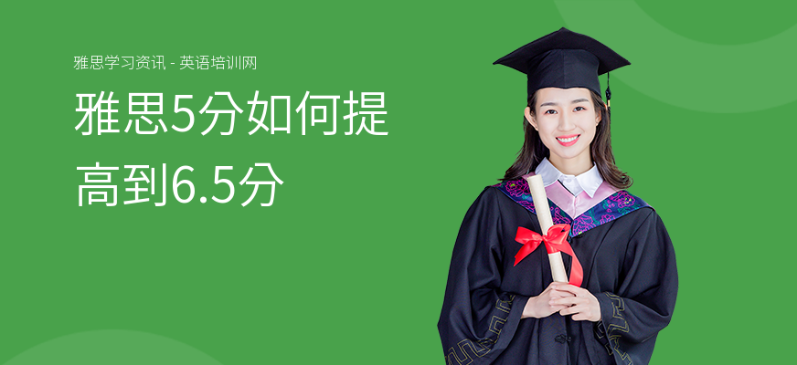 雅思5分如何提高到6.5分