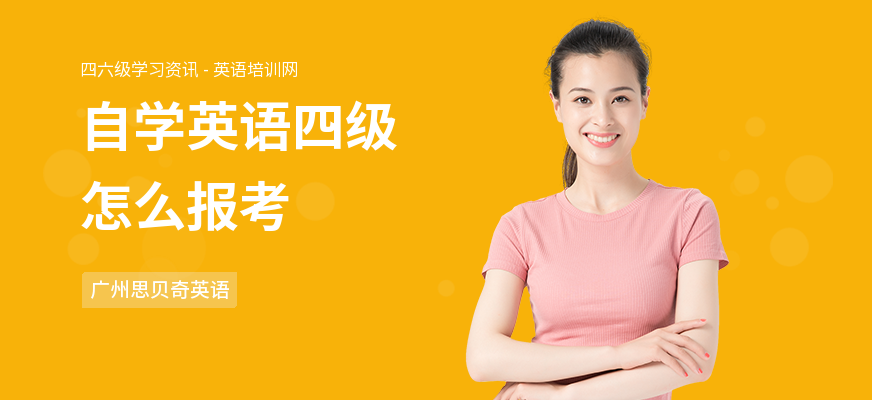 自学英语四级怎么报考