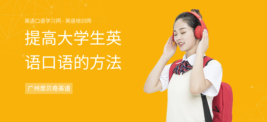 提高大学生英语口语的方法