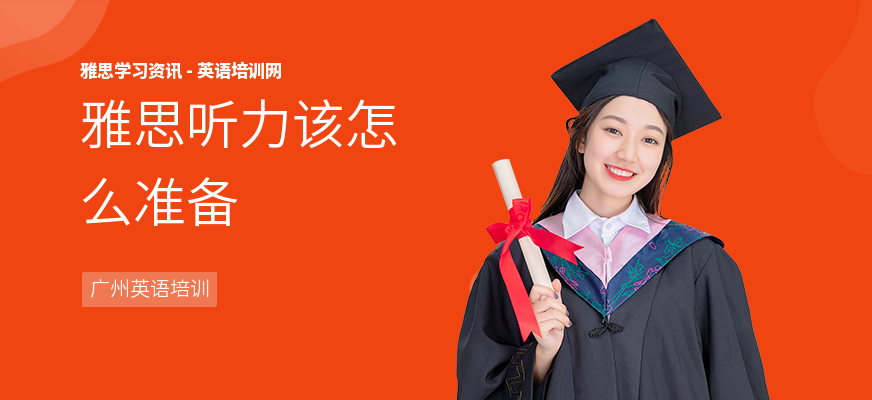 雅思听力该怎么准备
