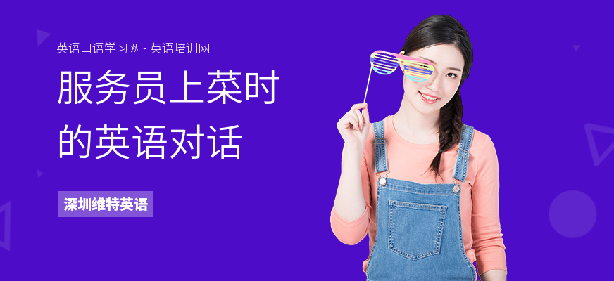 服务员上菜时的英语对话