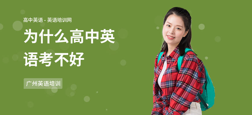 为什么高中英语考不好