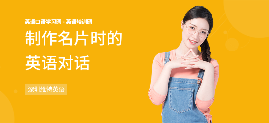 制作名片时的英语对话