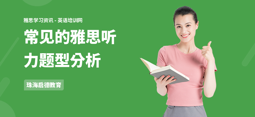常见的雅思听力题型分析