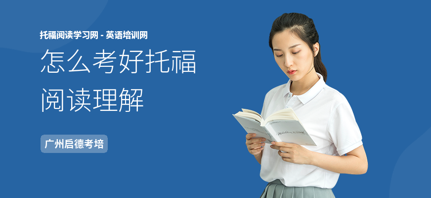怎么考好托福阅读理解