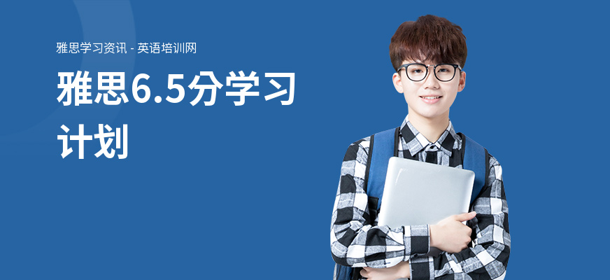 雅思6.5分学习计划