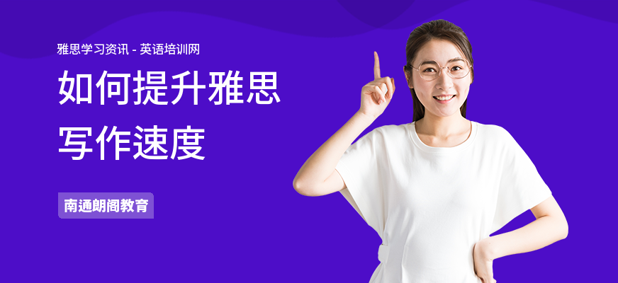 如何提升雅思写作速度