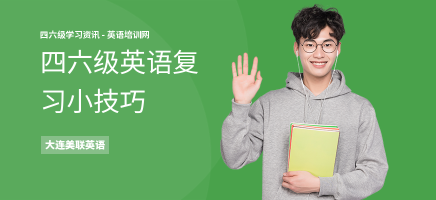 四六级英语复习小技巧