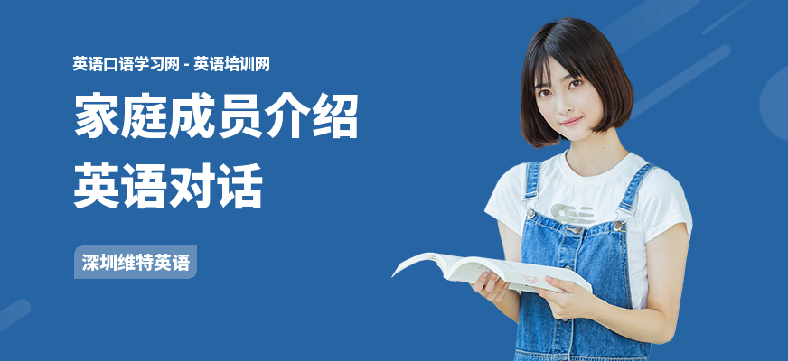 家庭成员介绍英语对话