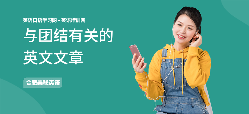 与团结有关的英文文章