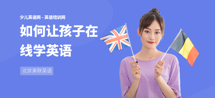 如何让孩子在线学英语