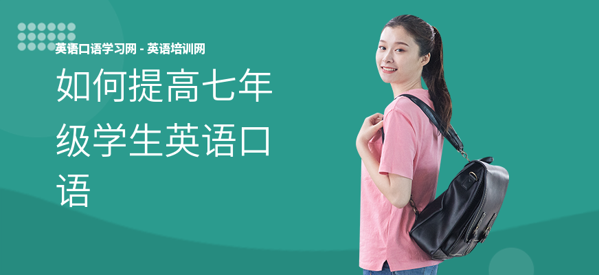 如何提高七年级学生英语口语