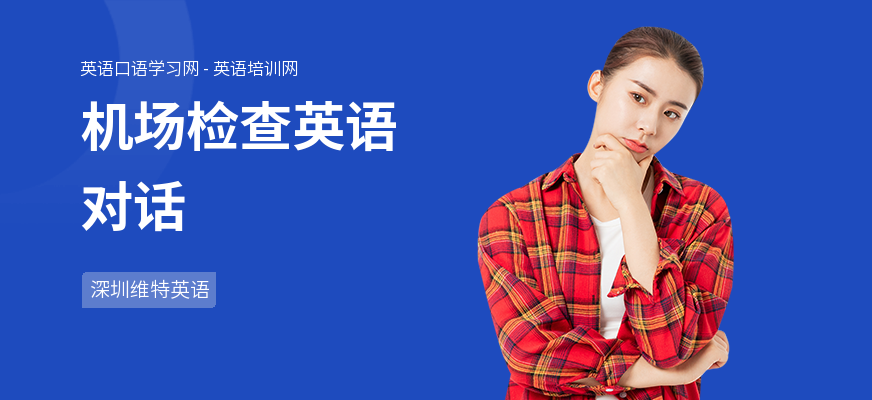 机场检查英语对话