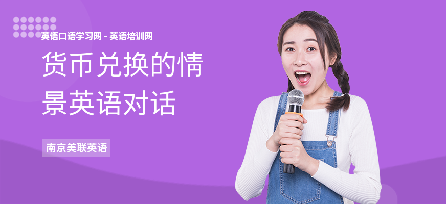 货币兑换的情景英语对话
