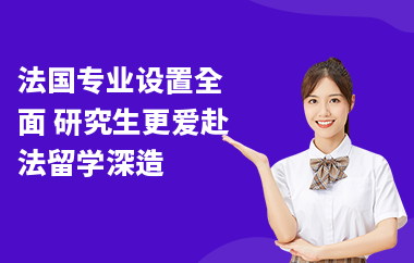 法国专业设置全面 研究生更爱赴法留学深造