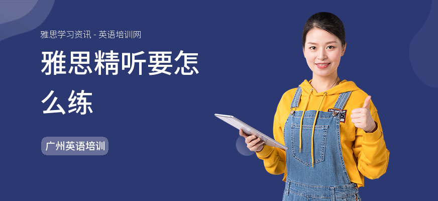 雅思精听要怎么练