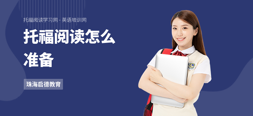 托福阅读怎么准备