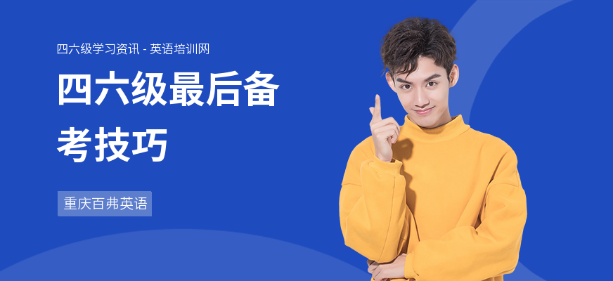 四六级最后备考技巧