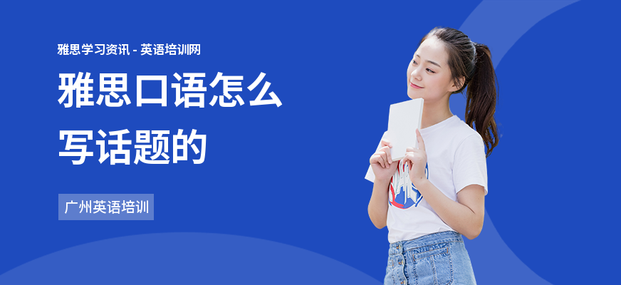 雅思口语怎么写话题的