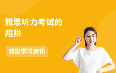 雅思听力考试的陷阱
