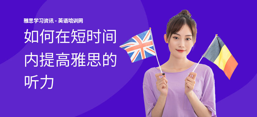 如何在短时间内提高雅思的听力