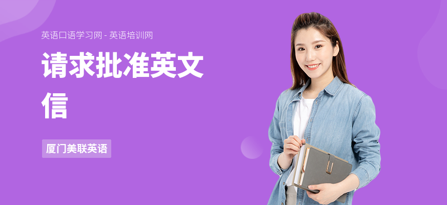 请求批准英文信